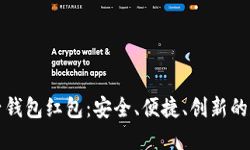 揭秘区块链电子钱包红包:安全、便捷、创新的数字支付新方式