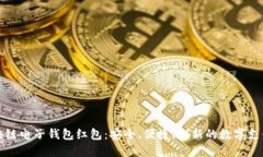 揭秘区块链电子钱包红包：安全、便捷