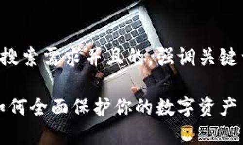 思考一个符合大众用户搜索需求并且的,强调关键词的独特卖点或创新点:
区块链钱包安全指南:如何全面保护你的数字资产