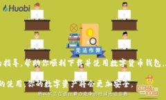    如何安全下载数字货币钱包：新手必