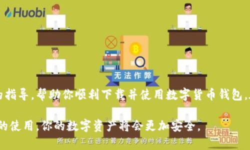    如何安全下载数字货币钱包：新手必看指南  / 

 guanjianci  数字货币，钱包下载，安全指南，加密货币  /guanjianci 

引言
在数字经济蓬勃发展的今天，数字货币成为越来越多投资者关注的焦点。为了管理和交易这些虚拟资产，首先需要下载一个安全的数字货币钱包。钱包不仅是存储你的资产的地方，更是进行交易、转账的必备工具。那么，如何选择和下载一个安全的数字货币钱包呢？本文将为你详细介绍下载数字货币钱包的必要步骤和注意事项。

理解数字货币钱包的类型
在下载之前，首要的一步是了解数字货币钱包的类型。一般而言，数字货币钱包分为以下几种：
ul
listrong热钱包：/strong这类钱包是连接互联网的，使用方便，适合频繁交易，但安全性相对较低。/li
listrong冷钱包：/strong冷钱包不与网络连接，安全性极高，适合长期存储大额资产，但使用不方便。/li
listrong纸钱包：/strong这是一种离线存储方式，将私钥和公钥打印在纸上，适合极高的安全需求，但需要妥善保管。/li
/ul
根据个人需求，选择适合的类型是下载钱包的第一步。

如何选择数字货币钱包
选购钱包时，需考虑以下几个关键因素：
ul
listrong安全性：/strong选择知名度高、用户评价好的钱包。查看其安全机制，确认是否有双重认证、私钥加密等安全功能。/li
listrong兼容性：/strong确保钱包支持你所拥有的数字货币种类，不同钱包支持的资产有所不同。/li
listrong用户体验：/strong界面友好、操作简单，才能让你更好地管理资产。/li
listrong社区支持：/strong活跃的社区可以为钱包的安全性和功能提供保障，查阅论坛、社交媒体的反馈是个不错的选择。/li
/ul

数字货币钱包的下载步骤
接下来，我们将详细阐述如何下载数字货币钱包。以最流行的几款钱包为例，分别是MetaMask、Trust Wallet、Coinomi等。

h4MetaMask钱包下载/h4
MetaMask是一个广受欢迎的以太坊和ERC20代币钱包，下载安装步骤如下：
ol
li访问MetaMask的官方网站，确保你下载的版本是官方发布的，避免诈骗网站。/li
li选择你的设备类型，MetaMask提供桌面插件和移动应用，选择相应的下载链接。/li
li下载完成后，按照系统提示完成安装。安装后，打开MetaMask，点击“开始使用”。/li
li设置钱包，建议记录下助记词，确保资产安全。/li
/ol

h4Trust Wallet下载/h4
Trust Wallet是一款多链支持的移动钱包。下载安装步骤如下：
ol
li前往Google Play或者Apple Store，搜索Trust Wallet。/li
li点击“下载”按钮，等待应用完成安装。/li
li打开Trust Wallet，按提示创建钱包，保存好助记词以确保安全。/li
/ol

h4Coinomi钱包下载/h4
Coinomi支持多种数字货币，适合多种用途。下载安装步骤如下：
ol
li访问Coinomi官方网站，选择你的设备类型。/li
li点击下载链接，完成下载及安装。/li
li启动Coinomi，按提示创建新的钱包或导入现有钱包，务必保存好恢复信息。/li
/ol

使用数字货币钱包的注意事项
下载完成后，使用钱包时需注意以下几点：
ul
listrong定期更新：/strong确保钱包应用程序保持最新版本，安全漏洞通常会通过更新修复。/li
listrong备份钱包：/strong及时备份助记词和私钥，建议不要把它们存储在网络连接的设备上。/li
listrong启用双重认证：/strong如果钱包支持双重认证，务必启用，增强安全性。/li
listrong保持警惕：/strong提防钓鱼网站和恶意软件，确保你的设备安全。/li
/ul

总结
下载数字货币钱包是进入数字资产世界的重要一步，选择合适的钱包、确保安全及使用时的谨慎都是至关重要的。希望本文能为你提供清晰的指导，帮助你顺利下载并使用数字货币钱包。在这个快速发展的数字经济中，掌握相关技能和知识，会让你更好地把握投资机遇，保障你的财富安全。

无论你是对数字货币感兴趣的新手，还是已经有所涉猎的投资者，了解和下载一个安全、便捷的钱包都是至关重要的。通过科学的选择和谨慎的使用，你的数字资产将会更加安全。