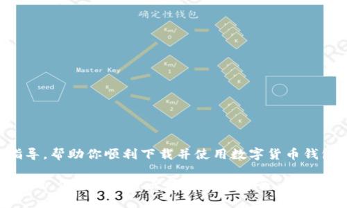    如何安全下载数字货币钱包：新手必看指南  / 

 guanjianci  数字货币，钱包下载，安全指南，加密货币  /guanjianci 

引言
在数字经济蓬勃发展的今天，数字货币成为越来越多投资者关注的焦点。为了管理和交易这些虚拟资产，首先需要下载一个安全的数字货币钱包。钱包不仅是存储你的资产的地方，更是进行交易、转账的必备工具。那么，如何选择和下载一个安全的数字货币钱包呢？本文将为你详细介绍下载数字货币钱包的必要步骤和注意事项。

理解数字货币钱包的类型
在下载之前，首要的一步是了解数字货币钱包的类型。一般而言，数字货币钱包分为以下几种：
ul
listrong热钱包：/strong这类钱包是连接互联网的，使用方便，适合频繁交易，但安全性相对较低。/li
listrong冷钱包：/strong冷钱包不与网络连接，安全性极高，适合长期存储大额资产，但使用不方便。/li
listrong纸钱包：/strong这是一种离线存储方式，将私钥和公钥打印在纸上，适合极高的安全需求，但需要妥善保管。/li
/ul
根据个人需求，选择适合的类型是下载钱包的第一步。

如何选择数字货币钱包
选购钱包时，需考虑以下几个关键因素：
ul
listrong安全性：/strong选择知名度高、用户评价好的钱包。查看其安全机制，确认是否有双重认证、私钥加密等安全功能。/li
listrong兼容性：/strong确保钱包支持你所拥有的数字货币种类，不同钱包支持的资产有所不同。/li
listrong用户体验：/strong界面友好、操作简单，才能让你更好地管理资产。/li
listrong社区支持：/strong活跃的社区可以为钱包的安全性和功能提供保障，查阅论坛、社交媒体的反馈是个不错的选择。/li
/ul

数字货币钱包的下载步骤
接下来，我们将详细阐述如何下载数字货币钱包。以最流行的几款钱包为例，分别是MetaMask、Trust Wallet、Coinomi等。

h4MetaMask钱包下载/h4
MetaMask是一个广受欢迎的以太坊和ERC20代币钱包，下载安装步骤如下：
ol
li访问MetaMask的官方网站，确保你下载的版本是官方发布的，避免诈骗网站。/li
li选择你的设备类型，MetaMask提供桌面插件和移动应用，选择相应的下载链接。/li
li下载完成后，按照系统提示完成安装。安装后，打开MetaMask，点击“开始使用”。/li
li设置钱包，建议记录下助记词，确保资产安全。/li
/ol

h4Trust Wallet下载/h4
Trust Wallet是一款多链支持的移动钱包。下载安装步骤如下：
ol
li前往Google Play或者Apple Store，搜索Trust Wallet。/li
li点击“下载”按钮，等待应用完成安装。/li
li打开Trust Wallet，按提示创建钱包，保存好助记词以确保安全。/li
/ol

h4Coinomi钱包下载/h4
Coinomi支持多种数字货币，适合多种用途。下载安装步骤如下：
ol
li访问Coinomi官方网站，选择你的设备类型。/li
li点击下载链接，完成下载及安装。/li
li启动Coinomi，按提示创建新的钱包或导入现有钱包，务必保存好恢复信息。/li
/ol

使用数字货币钱包的注意事项
下载完成后，使用钱包时需注意以下几点：
ul
listrong定期更新：/strong确保钱包应用程序保持最新版本，安全漏洞通常会通过更新修复。/li
listrong备份钱包：/strong及时备份助记词和私钥，建议不要把它们存储在网络连接的设备上。/li
listrong启用双重认证：/strong如果钱包支持双重认证，务必启用，增强安全性。/li
listrong保持警惕：/strong提防钓鱼网站和恶意软件，确保你的设备安全。/li
/ul

总结
下载数字货币钱包是进入数字资产世界的重要一步，选择合适的钱包、确保安全及使用时的谨慎都是至关重要的。希望本文能为你提供清晰的指导，帮助你顺利下载并使用数字货币钱包。在这个快速发展的数字经济中，掌握相关技能和知识，会让你更好地把握投资机遇，保障你的财富安全。

无论你是对数字货币感兴趣的新手，还是已经有所涉猎的投资者，了解和下载一个安全、便捷的钱包都是至关重要的。通过科学的选择和谨慎的使用，你的数字资产将会更加安全。