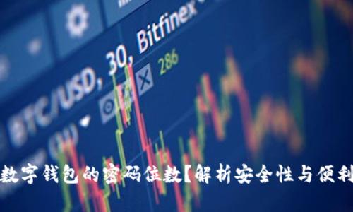 如何选择数字钱包的密码位数?解析安全性与便利性的平衡