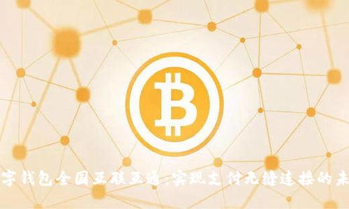 数字钱包全国互联互通:实现支付无缝连接的未来