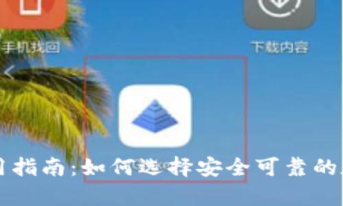 香港加密钱包使用指南:如何选择安全可靠的数字资产存储方案