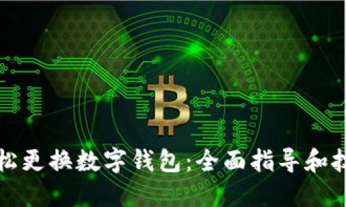 轻松更换数字钱包:全面指导和技巧