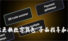 轻松更换数字钱包：全面指导和技巧