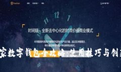 2023年国家数字钱包全攻略：使用技巧
