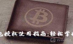 区块链钱包授权使用指南：轻松掌握安