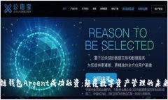 区块链钱包Argent成功融资：颠覆数字资
