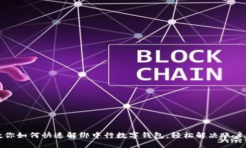 一步步教你如何快速解绑中行数字钱包，轻松解决账户管理烦恼