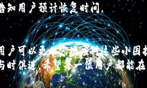   解决建行数字钱包支付不了的问题：常见原因及应对措施 / 

 guanjianci 建行数字钱包,支付问题,数字钱包使用,金融科技 /guanjianci 

引言
随着金融科技的快速发展，数字钱包成为了我们生活中不可或缺的一部分。尤其是在支付领域，建行数字钱包以其便捷性和安全性而受到广泛欢迎。然而，很多用户在使用过程中可能会遇到支付不了的问题，造成不必要的困扰。本文将深入探讨这些问题的常见原因，并提供相应的解决方案，希望能够帮助用户顺利使用建行数字钱包。

一、建行数字钱包功能概述
建行数字钱包是中国建设银行推出的一款移动支付工具，旨在为用户提供便捷的支付体验。用户可以通过这款应用进行多种操作，如在线购物、生活缴费、转账汇款等。其安全性和高效性，不仅提升了支付效率，也增强了用户的购物体验。
然而，随着用户规模的不断扩大，随之而来的一些问题也逐渐浮出水面。尤其是在支付环节，用户反馈的支付失败问题，对不少人来说，已经成为了日常生活中的一个小烦恼。

二、支付不了的常见原因
理解支付不了的问题，首先要从以下几个常见原因入手：

h41. 网络连接不稳定/h4
当您在进行支付操作时，良好的网络连接至关重要。无论是Wi-Fi网络还是移动数据，若连接不稳定，都可能导致支付失败。因此，建议用户在进行支付前，先确认网络状况，必要时可重启路由器或切换网络环境。

h42. 应用程序未更新/h4
如果您的建行数字钱包应用版本过旧，那么可能会由于兼容性问题而无法正常支付。因此，定期检查并更新应用程序是非常重要的。只需前往应用商店，查询更新内容并进行更新，即可确保您使用的是最新版本的应用，获得最佳体验。

h43. 银行卡信息错误/h4
支付过程中，用户所填入的银行卡信息不正确也是常见的问题。如果您在绑定银行卡时输入了错误的卡号或其他信息，都会导致支付失败。因此，在绑定银行卡的过程中，务必仔细检查每一项信息，确保无误。

h44. 账户余额不足/h4
建行数字钱包在使用时，也需要确保账户余额足够。如果余额不足，那么无论您选择什么样的支付方式，都会导致支付失败。可以通过在数字钱包中查看余额，确保账户资金充足，或者选择通过银行卡进行支付。

h45. 安全限制/h4
建行数字钱包为了保障用户的资金安全，可能会对一些高风险的支付行为进行限制。如果您频繁地进行大额支付或在短时间内完成多笔交易，可能会受到系统的安全限制。这时，可以等待一段时间后再进行支付，或者尝试渗透小额支付来规避此类限制。

h46. 应用故障或系统维护/h4
偶尔，应用程序可能会因为故障或系统维护而暂时无法使用。这种情况下，用户需要耐心等待，通常在一段时间后系统会恢复正常。您还可以查询官方网站或其他官方渠道，获取相关的系统维护信息，以及时了解情况。

三、解决支付问题的措施
针对上述常见的支付问题，以下是一些有效的解决措施：

h41. 确认网络连接/h4
首先，用户要在进行任何支付操作前确认网络连接是否稳定。可以尝试通过测试网页或应用程序的方式，确保能顺利浏览互联网。如果发现网络不稳定，及时切换网络类型或重置网络设置。

h42. 更新应用程序/h4
定期检查建行数字钱包的更新情况，确保使用最新版本的应用。更新后，重启手机也有助于应用程序的顺利运行。若更新后仍有问题，可以卸载重装应用程序以清除可能存在的缓存。

h43. 校对银行卡信息/h4
在绑定银行卡时，务必核对填写信息的准确性，确认卡号、有效期、CVV等信息准确无误。如果发现错误，及时前往应用内更改，避免因信息不符而造成支付失败。

h44. 监测账户余额/h4
在进行支付前，建议用户时常关注数字钱包的余额情况，确保账户资金充足。在需要支付大额费用时，可以提前充值，避免因为余额不足而导致的支付障碍。

h45. 接受系统维护/h4
如果遇到突然的支付失败，建议及时检查建行的官方网站或社交媒体渠道，了解是否发生了系统维护。耐心等待系统恢复，通常维护信息会发布，并会告知用户预计恢复时间。

四、总结
总而言之，建行数字钱包为我们的日常生活提供了极大的便利，但在使用过程中，难免会遇到一些支付问题。通过了解常见原因以及相应的解决措施，用户可以更从容地应对这些小困扰，确保每一笔交易的顺利完成。
随着金融科技的不断发展，未来可能还会有更多的创新点和方向，为用户带来更加便捷的支付体验。作为用户，我们也应当不断学习和适应新的变化，与时俱进。希望每一位用户都能在日常使用建行数字钱包的过程中，享受到无缝链接的便捷与舒适。