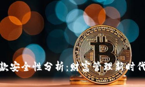 数字钱包放款安全性分析:财富管理新时代的稳健之选