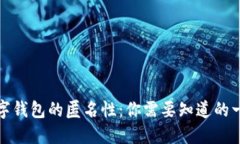 数字钱包的匿名性：你需要知道的一切