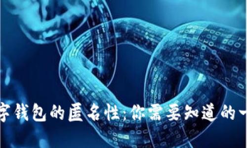 数字钱包的匿名性：你需要知道的一切