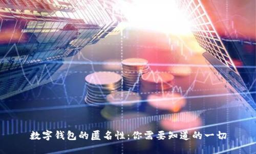 数字钱包的匿名性：你需要知道的一切