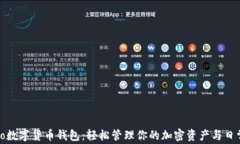 Venmo数字货币钱包：轻松管理你的加密