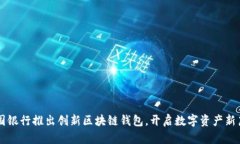 中国银行推出创新区块链钱包，开启数