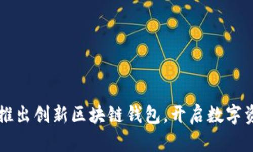 中国银行推出创新区块链钱包,开启数字资产新篇章