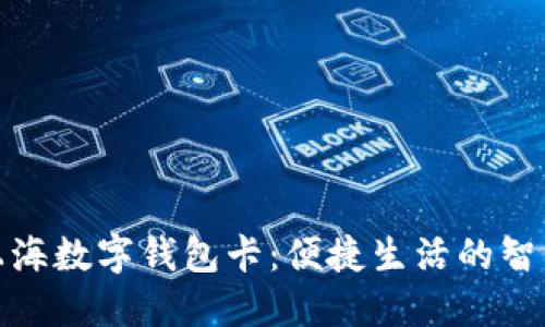 探索上海数字钱包卡:便捷生活的智能选择