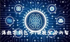 探索上海数字钱包卡：便捷生活的智能