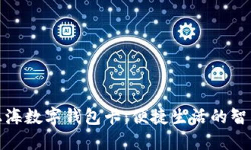 探索上海数字钱包卡:便捷生活的智能选择