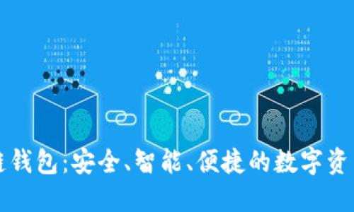 第四代区块链钱包:安全、智能、便捷的数字资产管理新选择