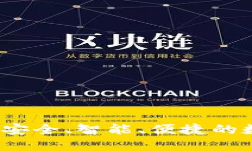 第四代区块链钱包:安全、智能、便捷的数字资产管理新选择