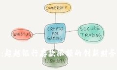 数字钱包：超越银行存款限额的创新财