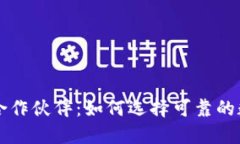 揭秘区块链钱包合作伙伴：如何选择可