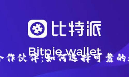 揭秘区块链钱包合作伙伴:如何选择可靠的数字资产管理平台