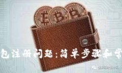 解决数字钱包注册问题：简单步骤和常