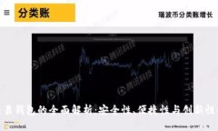 数字货币交易钱包的全面解析：安全性