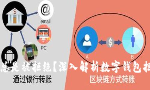 为什么我的数字钱包总是被拒绝?深入解析数字钱包拒绝的原因及解决方案