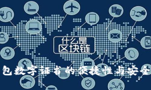 微信钱包数字证书的便捷性与安全性分析