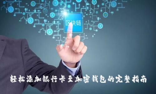 轻松添加银行卡至加密钱包的完整指南