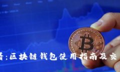 新手必看：区块链钱包使用指南及交易
