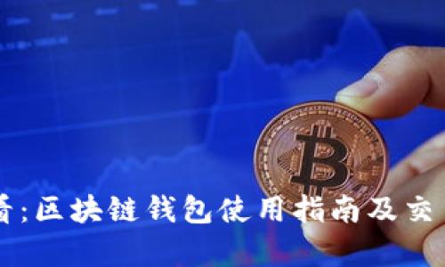 新手必看：区块链钱包使用指南及交易税解析