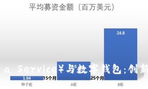 区块链WaaS(Wallet as a Service)与数字钱包:创新安全的未来金融解决方案