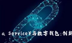 区块链WaaS（Wallet as a Service）与数字钱