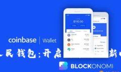 西安京东数字人民钱包：开启智能支付