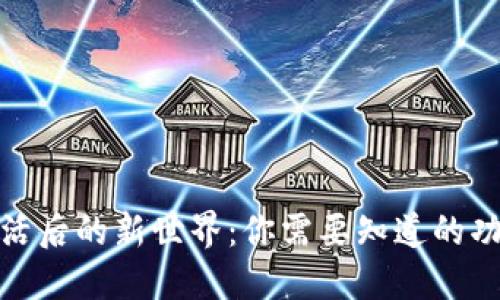 数字钱包激活后的新世界:你需要知道的功能与安全性
