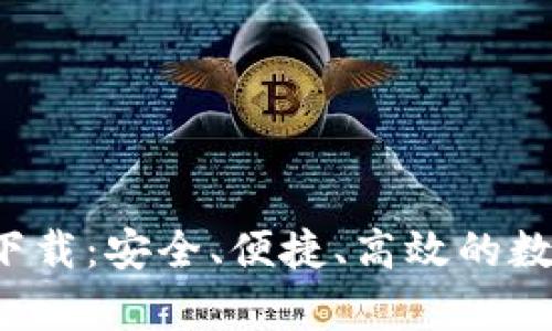 数字资产钱包app下载：安全、便捷、高效的数字资产管理新选择