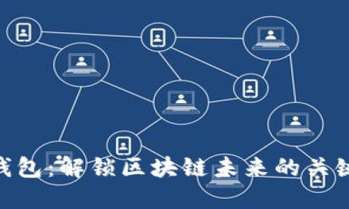 EOA钱包:解锁区块链未来的关键工具