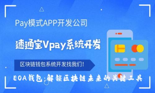EOA钱包:解锁区块链未来的关键工具