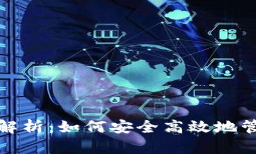 数字钱包的全面解析:如何安全高效地管理你的虚拟资产