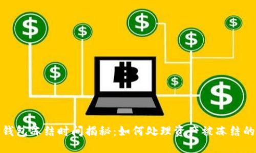 加密钱包冻结时间揭秘：如何处理资产被冻结的情况