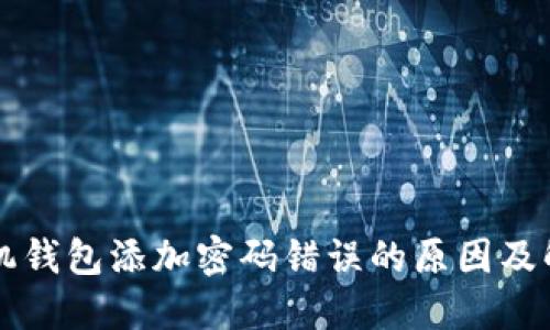 苹果手机钱包添加密码错误的原因及解决方法