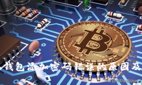 苹果手机钱包添加密码错误的原因及解决方法