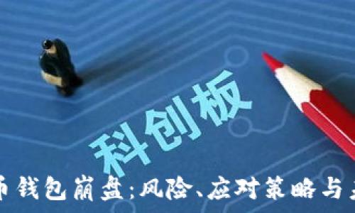 数字货币钱包崩盘:风险、应对策略与未来展望